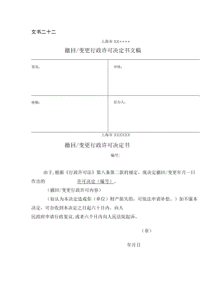 撤回变更行政许可决定书.docx