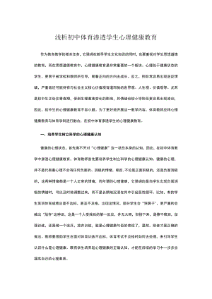 浅析初中体育渗透学生心理健康教育.docx