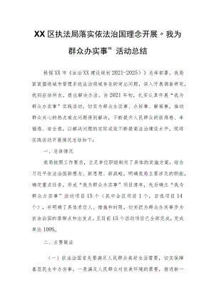XX区执法局落实依法治国理念开展“我为群众办实事”活动总结.docx