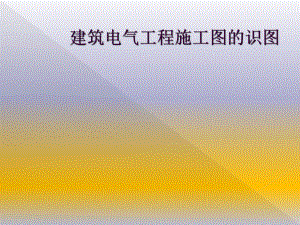 建筑电气工程施工图的识图.ppt