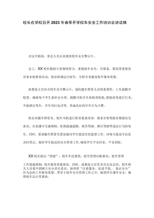 校长在学校召开2023年春季开学校车安全工作培训会讲话摘要.docx
