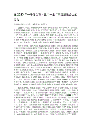 在2023年一季度全市“三个一批”项目建设会上的发言.docx