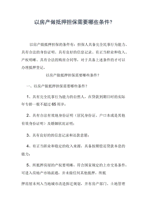 以房产做抵押担保需要哪些条件？.docx