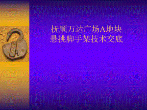 悬挑脚手架技术规范.ppt