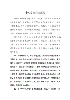 中心学校安全预警机制.docx