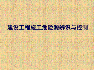 建设工程施工危险源辨识与控制.ppt