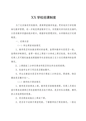 XX学校巡课制度.docx