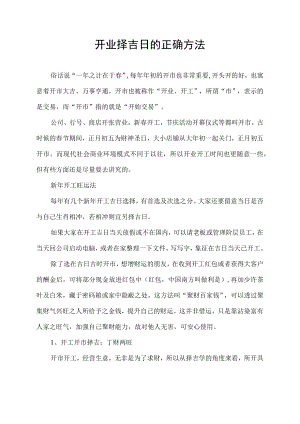开业择吉日的正确方法.docx