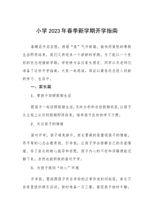 学校2023年春季开学疫情防控指南四篇样本.docx
