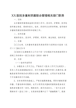 XX医院多重耐药菌联合管理相关部门职责.docx