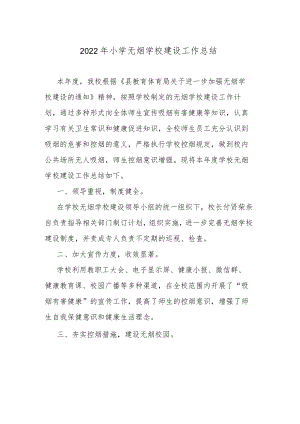 2022年小学无烟学校建设工作总结.docx