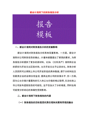 新会计准则下的财务报告分析.docx
