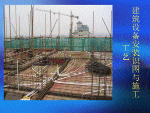 建筑设备识图与施工工艺.ppt