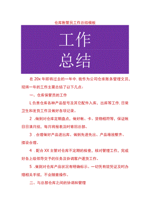 仓库账管员工作总结模板.docx