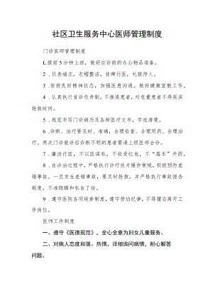 社区卫生服务中心医师管理制度.docx