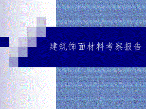 建筑外饰面材料简述.ppt