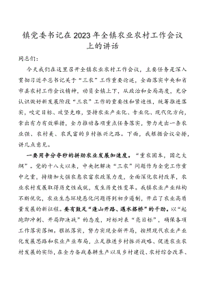 镇党委书记在2023年全镇农业农村工作会议上的讲话.docx