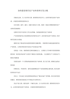 加快建设现代化产业体系研讨发言稿.docx