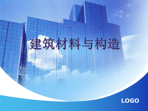 建筑材料与构造.ppt