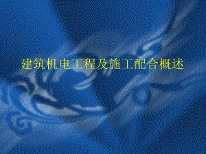 建筑机电工程及施工配合概述.ppt