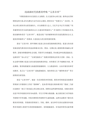 浅谈新时代的教育呼唤“五育并举”.docx