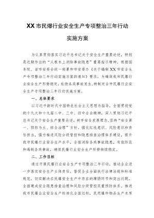 XX市民爆行业安全生产专项整治三年行动实施方案.docx