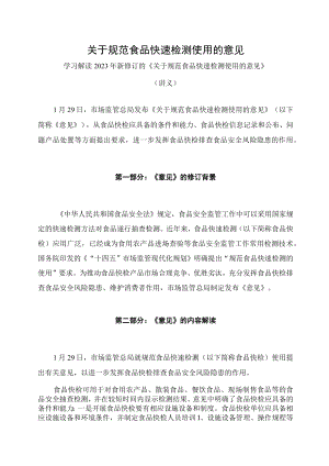 学习解读2023年关于规范食品快速检测使用的意见（讲义）.docx