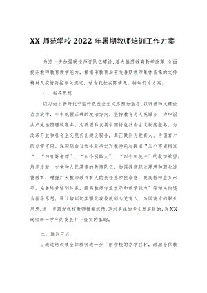 XX幼儿师范学校2022年暑期教师培训工作方案.docx