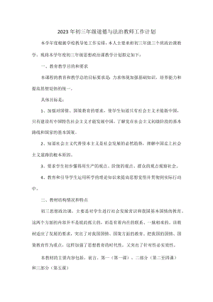 2023年初三年级道德与法治教师工作计划.docx