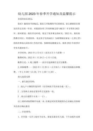 幼儿园2023年春季开学通知及温馨提示.docx