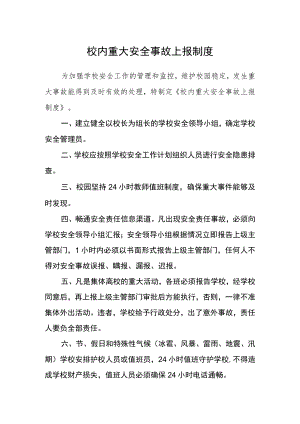 校内重大安全事故上报制度.docx