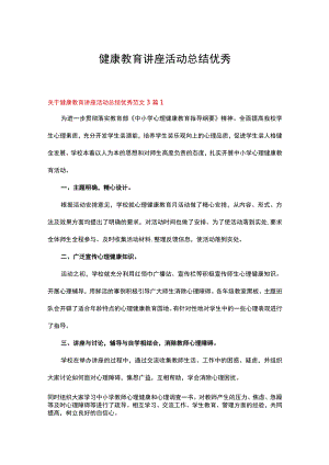 关于健康教育讲座活动总结优秀范文3篇.docx