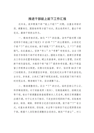 推进干部能上能下工作汇报.docx