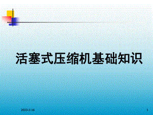 往复压缩机培训资料.ppt