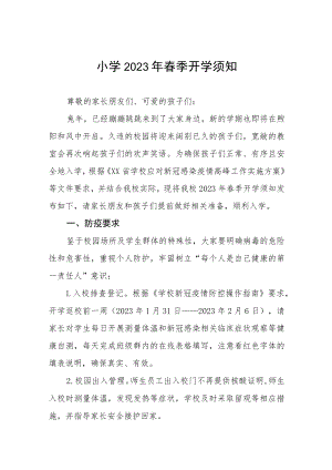 中心小学2023年春季开学通知四篇.docx