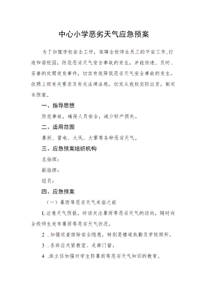 中心小学恶劣天气应急预案.docx