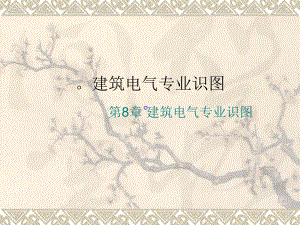建筑电气设备安装识图与施工.ppt