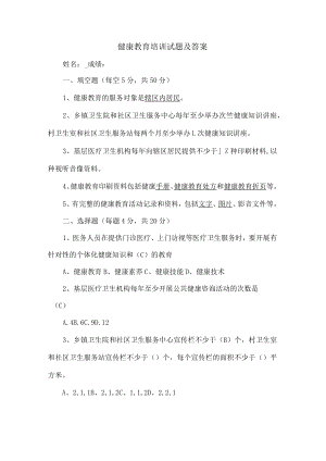 健康教育培训试题及答案.docx