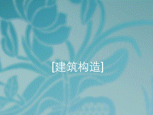 建筑构造基础与地下室.ppt