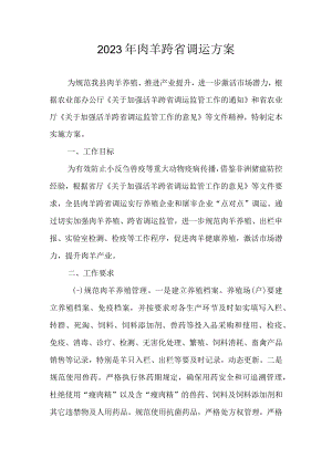 2023年肉羊跨省调运方案.docx
