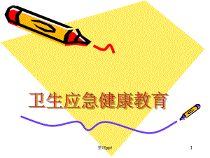 应急健康教育.ppt