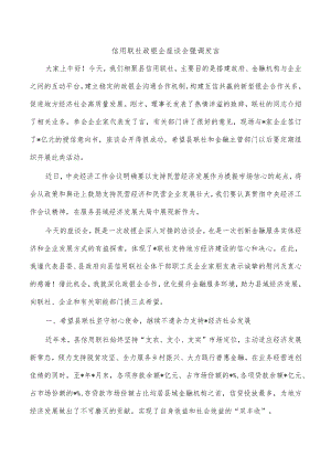 信用联社政银企座谈会强调发言.docx