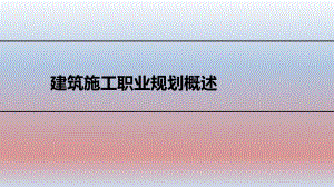 建筑施工职业规划.ppt