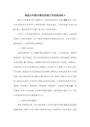 推进乡村振兴建设党建工作经验材料2篇.docx