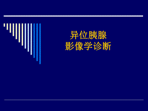 异位胰腺影像学诊断.ppt