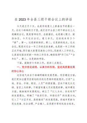 在2023年全县三级干部会议上的讲话.docx