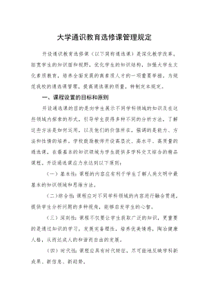 大学通识教育选修课管理规定.docx