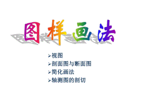 平面图与断面图.ppt