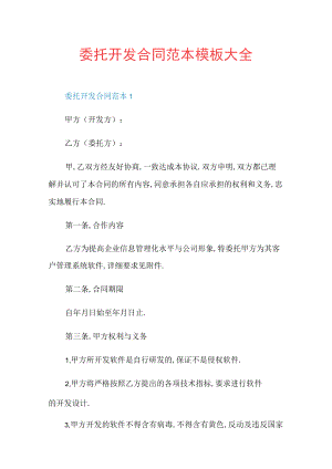 委托开发合同范本模板大全.docx