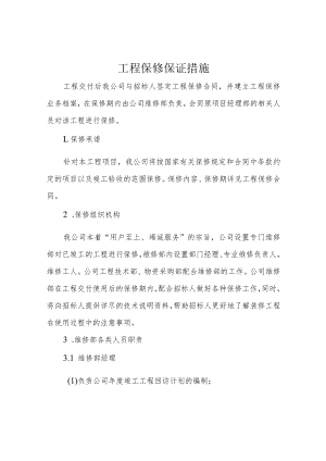 工程保修保证措施.docx